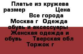 Платье из кружева размер 46, 48, 50 › Цена ­ 4 500 - Все города, Москва г. Одежда, обувь и аксессуары » Женская одежда и обувь   . Тверская обл.,Торжок г.
